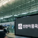 인천공항 전자조달시스템