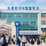 오륜정보산업학교