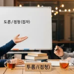 ~로서'와 '~로써'의 쓰임은 어떻게 다를까?