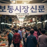 『보령시장신문』